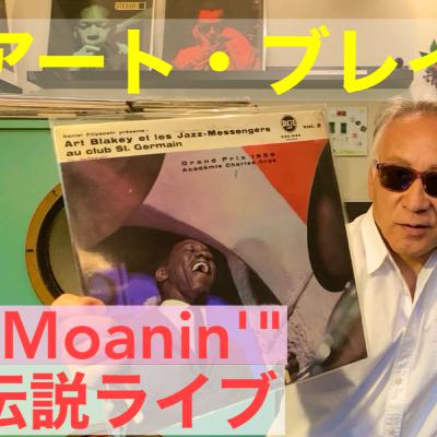 アート・ブレイキー「官能の伝説ライブ"Moanin'"」