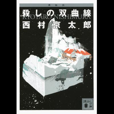 #32「新装版 殺しの双曲線」 西村 京太郎 著~ネタバレから始まる大胆な物語のはじまり~ #32「新装版 殺しの双曲線」 西村 京太郎 著~ネタバレから始まる大胆な物語のはじまり~
