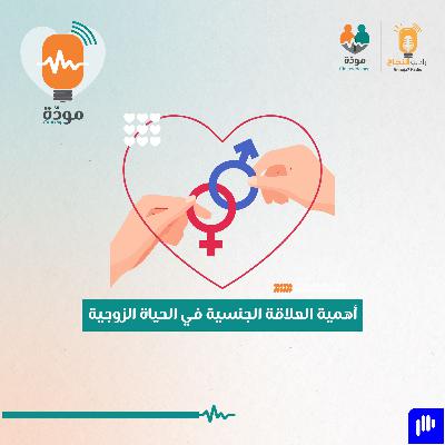 أهمية العلاقة الجنسية في العلاقة الزوجية