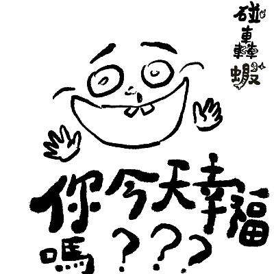 碰轟蝦 EP07 | 今天的你，幸福嗎?