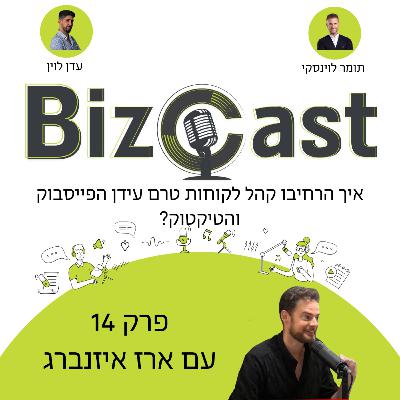 איך הרחיבו קהל לקוחות טרם עידן הפייסבוק והטיקטוק? | פרק 14 עם ארז איזנברג