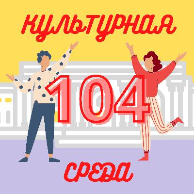 #104 Евгения Ходакова — о пути коллекционера и выставке «Зеркало амбивалентности»