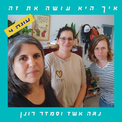 פרק 86 - הסיפור הוא שהגוף שלך בוער | אילה מצגר פרק 86 - הסיפור הוא שהגוף שלך בוער | אילה מצגר