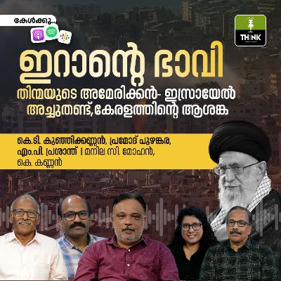 ഇറാന്റെ ഭാവി, തിന്മയുടെ അമേരിക്കൻ- ഇസ്രായേൽ അച്ചുതണ്ട്, കേരളത്തിന്റെ ആശങ്ക