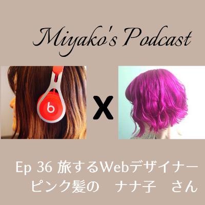 Ep36 旅するWEBデザイナー　ピンク髪のナナ子　さん