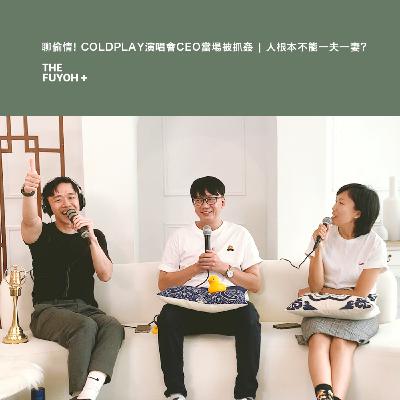 THE FUYOH+ | 聊偷情! COLDPLAY演唱會CEO當場被抓姦 | 人根本不能一夫一妻?