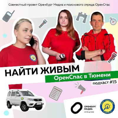 ОренСпас в Тюмени. Найти живым
