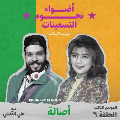 الموسم الثالث : الحلقة 6 - أصالة