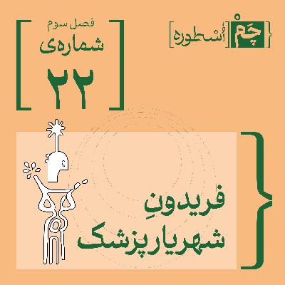 فصل سوم، قسمت بیست‌و‌دوم | فریدون، شهریارِ پزشک