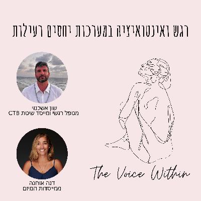 רגש ואינטואיציה במערכות יחסים רעילות עם שון אשכנזי - פרק 72