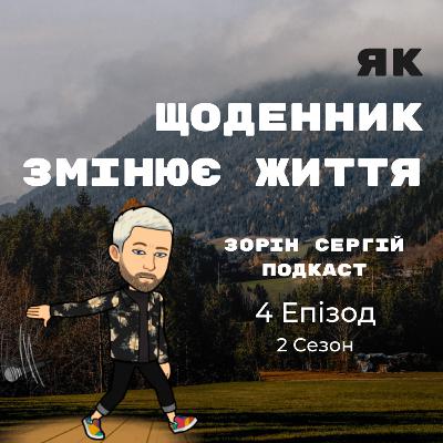 S2 EP4 | Як щоденник допоможе вирішити твоє життя і нестачу ресурсу