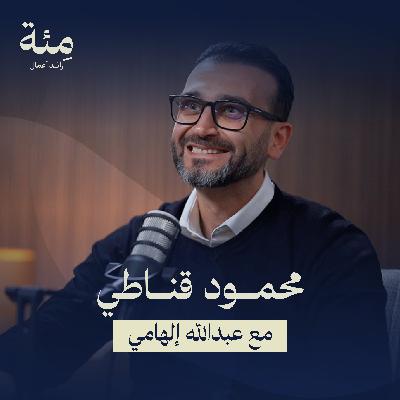الحلقة الخامسة | رحلة محمود قناطي مع الوقــت.. من شغف الطفولة إلى براند فاخر في باريس الحلقة الخامسة | رحلة محمود قناطي مع الوقــت.. من شغف الطفولة إلى براند فاخر في باريس