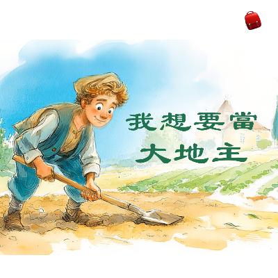 我想要當大地主! | 兒童故事繪本 | 睡前故事 | 啟蒙故事 | 經典故事 | 教育