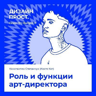 Роль и функции арт-директора. Константин Степанчук (Костя Кот)