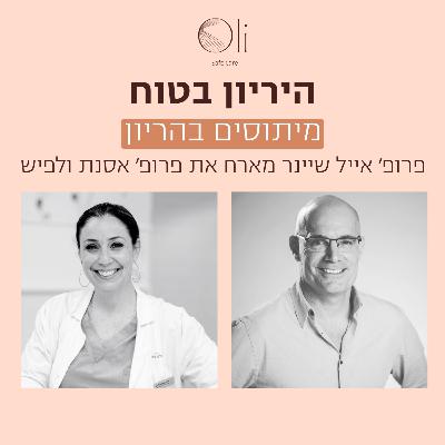 פרק 75- מיתוסים בהריון עם פרופ׳ אסנת ולפיש פרק 75- מיתוסים בהריון עם פרופ׳ אסנת ולפיש