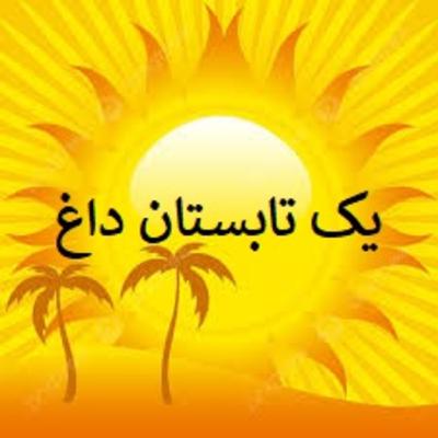 یک تابستان داغ یک تابستان داغ