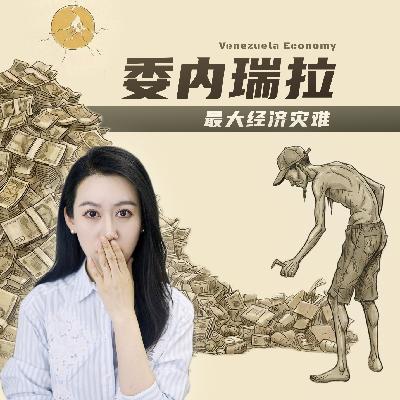 坐拥金山，却变成人间炼狱，委内瑞拉到底经历了什么?