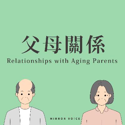 S04EP09|父母關係:上要承擔父母,下要照顧孩子,你的聲音誰聽見? ft.胡綺祐 S04EP09|父母關係:上要承擔父母,下要照顧孩子,你的聲音誰聽見? ft.胡綺祐