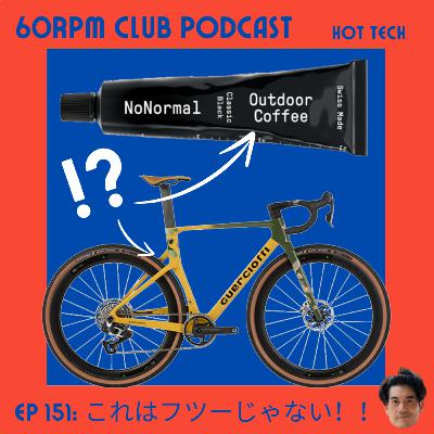 EP 151: フツーじゃないグラベルロードとコーヒー│HOT TECH│60RPM Club Podcast