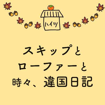 #21「スキップとローファーと時々、違国日記」