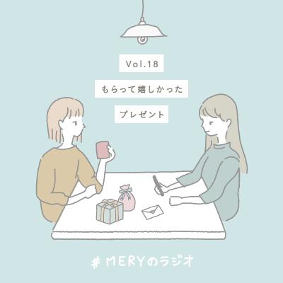 vol.18 思い出に残っているプレゼントはありますか？