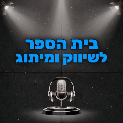 קידום ממומן | פודקאסט שיווק דיגיטלי | דניאל טאובה ושגיא ירדני | סודות השיווק של ויז'ן פרק 9
