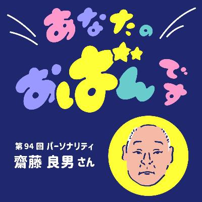 vol.94 齋藤良男さんが語る 大事なことは空手から教わった
