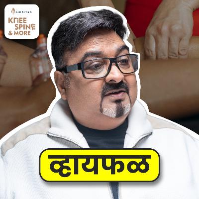 Does ACUPUNCTURE really help? ft. Ramakant Devrukhkar | भाग १२२ | Whyfal Kutuhal