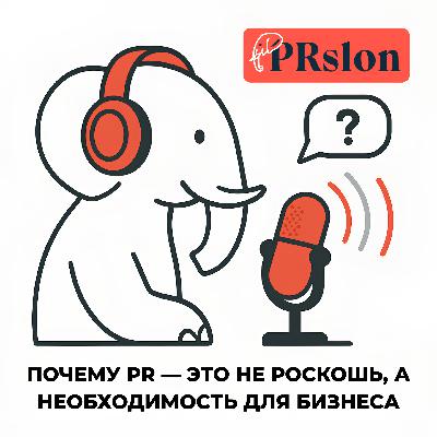 Q&A: Почему PR — это не роскошь, а необходимость для бизнеса Q&A: Почему PR — это не роскошь, а необходимость для бизнеса