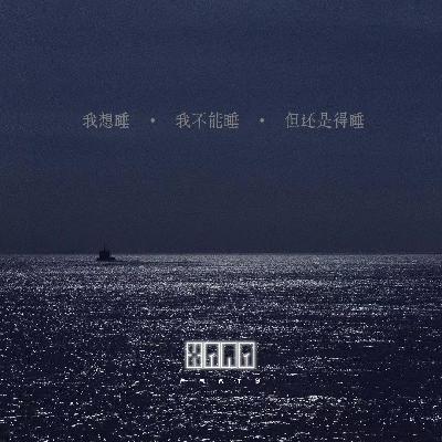 我想睡•我不能睡•但还是得睡 我想睡•我不能睡•但还是得睡
