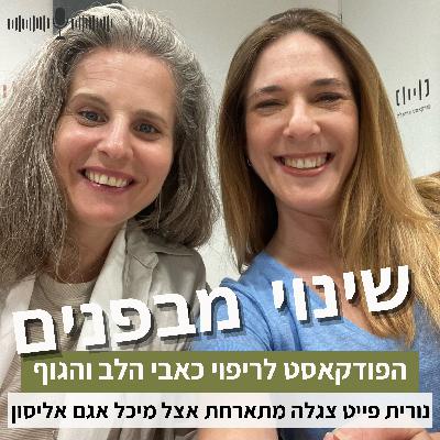 פרק69#: מה אנחנו יודעים על חוש הכאב? עם מיכל אגם אליסון פרק69#: מה אנחנו יודעים על חוש הכאב? עם מיכל אגם אליסון