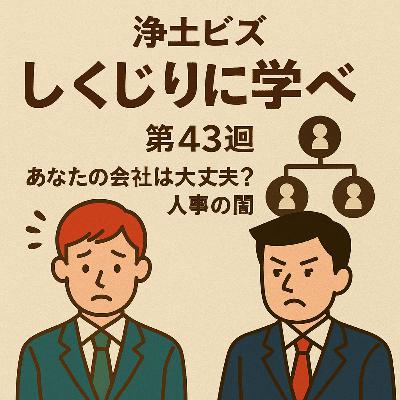 浄土ビズ_第043廻_「しくじりに学べ③~あなたの会社は大丈夫?人事の闇~」 浄土ビズ_第043廻_「しくじりに学べ③~あなたの会社は大丈夫?人事の闇~」