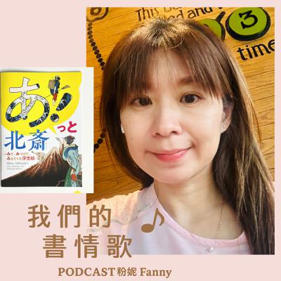 EP14_『粉妮帶你飛日本🎙 《書情歌📕特別篇》— 啊!北齋,看、發現、看見更多的浮世繪』 EP14_『粉妮帶你飛日本🎙 《書情歌📕特別篇》— 啊!北齋,看、發現、看見更多的浮世繪』