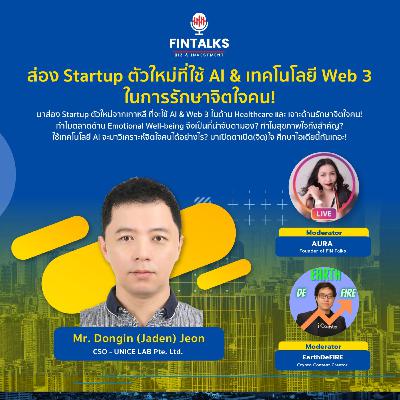 🩺ส่อง Startup ตัวใหม่ที่ใช้ AI & เทคโนโลยี Web 3 ในการรักษาจิตใจคน! ❤️ 🩺ส่อง Startup ตัวใหม่ที่ใช้ AI & เทคโนโลยี Web 3 ในการรักษาจิตใจคน! ❤️
