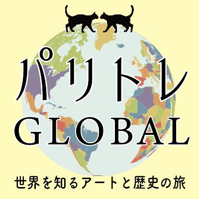 #087「パリで活躍する日本人美術家・盛圭太さんとゲストトーク！アート談義や面白エピソードまでほかでは聞けない濃密な雑談！」