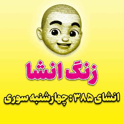 پادکست زنگ انشاء؛ موضوع ۳۸۵؛ چهارشنبه سوری پادکست زنگ انشاء؛ موضوع ۳۸۵؛ چهارشنبه سوری
