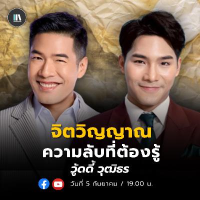 สังคมกำลังทำให้คุณเป็นคนอื่น ที่ไม่ใช่ตัวเอง อีกด้านหนึ่งของ Woody | วู้ดดี้ วุฒิธร | Life Grid EP.6