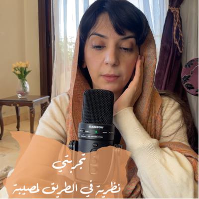 نظرية في الطريق لمصيبة