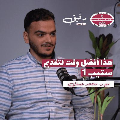 امتحان رخصة المزاولة الطبية الأمريكي - USMLE Step 1 | د. محمد عساف | بودكاست رفيق 05
