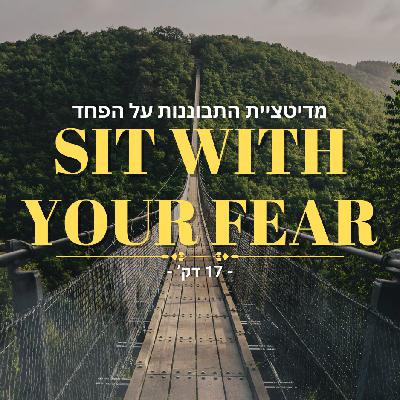 מדיטציית התבוננות על הפחד / פחד מול רצון - 17 דק'
