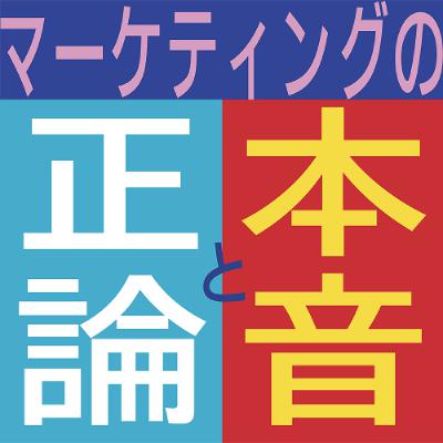 #29 BtoB企業のブランディングは「どこまで」やればいい？