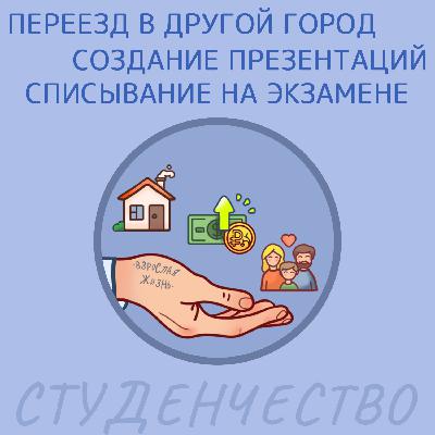 Переезд в другой город, Создание презентаций и Списывание на экзамене