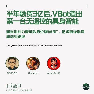 AI 是具身智能的胜负手吗？半年融资3亿后，VBot 首款产品做得怎么样？｜对谈维他动力联创赵哲伦