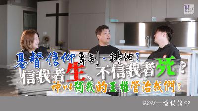 #241 唯獨信仰｜中文字幕