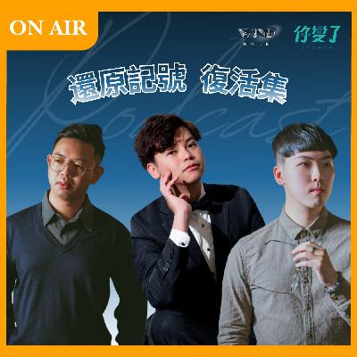 🎙️ Podcast｜還原記號 復活集 EP.1〈來聊聊——過了四年的我們在哪裡〉｜簡孟軍 × 風爵影像
