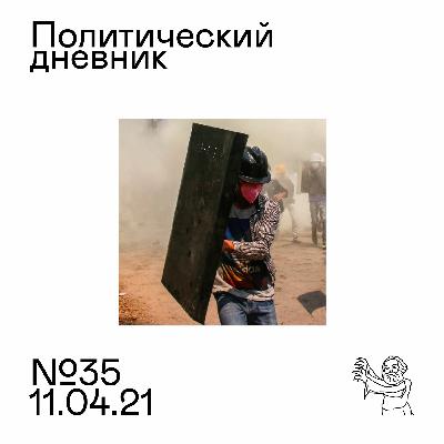 #35: Донбасс, Мьянма, мусорная реформа #35: Донбасс, Мьянма, мусорная реформа