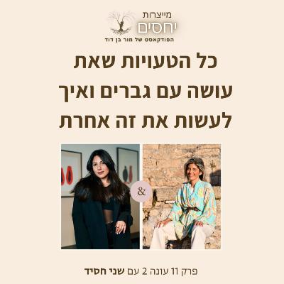 כל הטעויות שאת עושה עם גברים ואיך לעשות את זה אחרת- פרק 11 בפודקאסט מייצרות יחסים עם מור בן דוד כל הטעויות שאת עושה עם גברים ואיך לעשות את זה אחרת- פרק 11 בפודקאסט מייצרות יחסים עם מור בן דוד