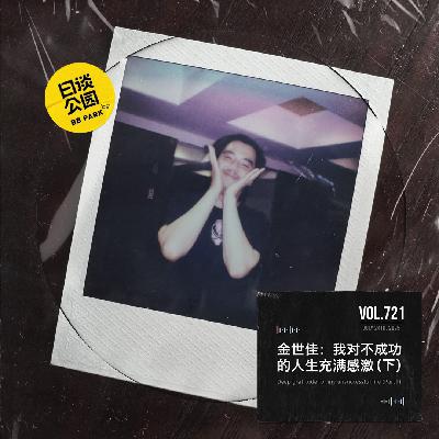 vol.721 金世佳：我对不成功的人生充满感激（下）