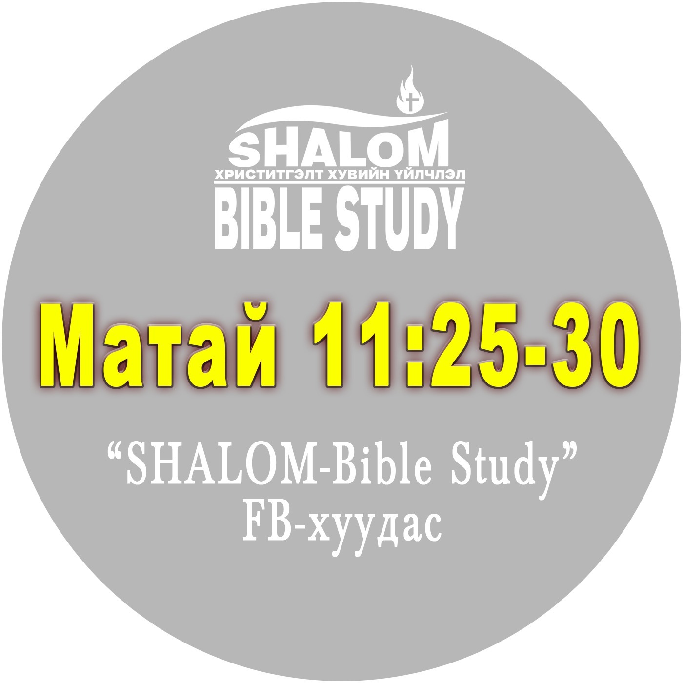 Episode-48: Матай 11:25-30 /Есүс Эцэгтээ талархав/ episode artwork