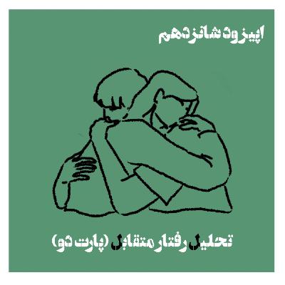 تحلیل رفتار متقابل (پارت دو)؛ من و تو